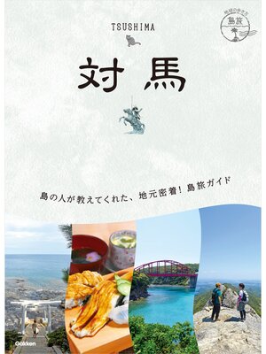 cover image of 21 地球の歩き方 島旅 対馬